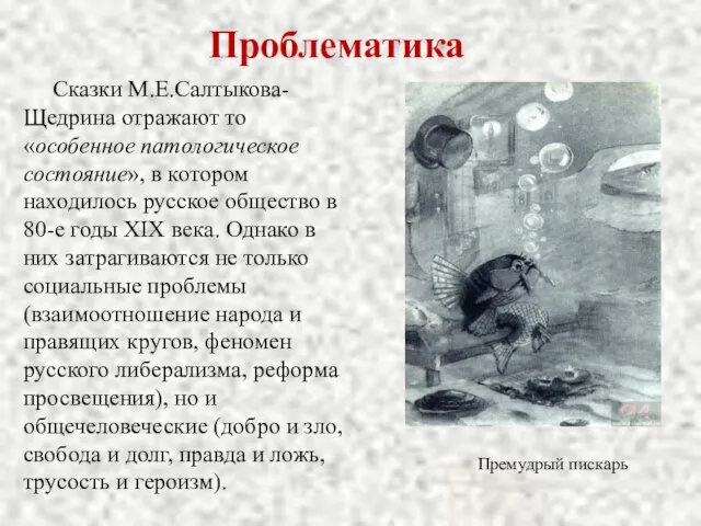 Проблематика Сказки М.Е.Салтыкова-Щедрина отражают то «особенное патологическое состояние», в котором находилось русское