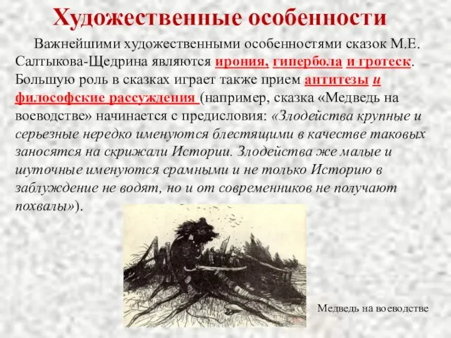 Художественные особенности Важнейшими художественными особенностями сказок М.Е.Салтыкова-Щедрина являются ирония, гипербола и гротеск.