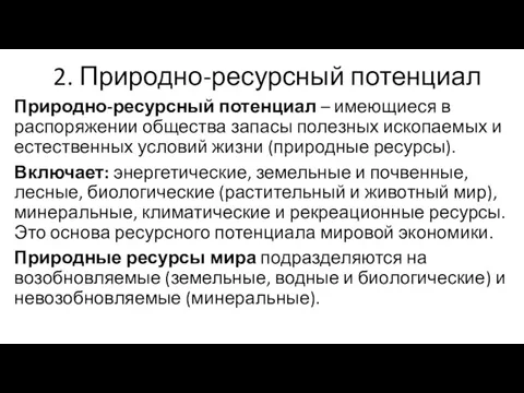 2. Природно-ресурсный потенциал Природно-ресурсный потенциал – имеющиеся в распоряжении общества запасы полезных