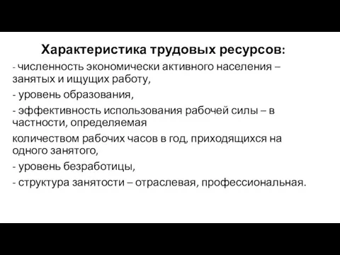 Характеристика трудовых ресурсов: - численность экономически активного населения – занятых и ищущих