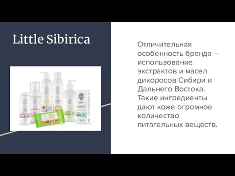 Little Sibirica Отличительная особенность бренда – использование экстрактов и масел дикоросов Сибири