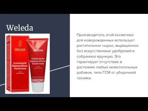 Weleda Производитель этой косметики для новорожденных использует растительное сырье, выращенное без искусственных