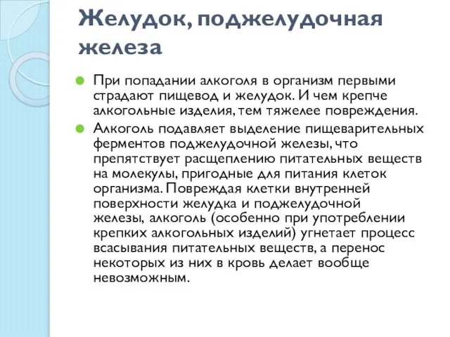 Желудок, поджелудочная железа При попадании алкоголя в организм первыми страдают пищевод и