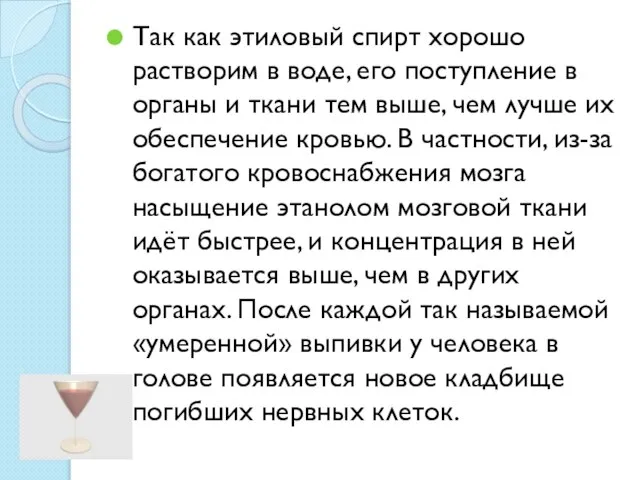 Так как этиловый спирт хорошо растворим в воде, его поступление в органы