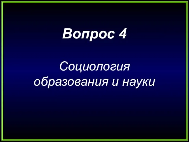 Вопрос 4 Социология образования и науки