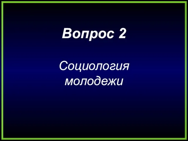 Вопрос 2 Социология молодежи