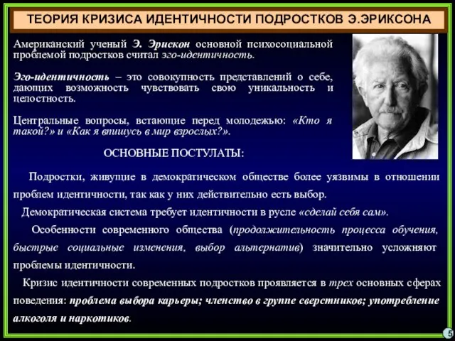 ТЕОРИЯ КРИЗИСА ИДЕНТИЧНОСТИ ПОДРОСТКОВ Э.ЭРИКСОНА 5 Американский ученый Э. Эрискон основной психосоциальной