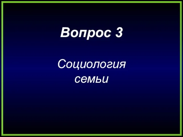 Вопрос 3 Социология семьи