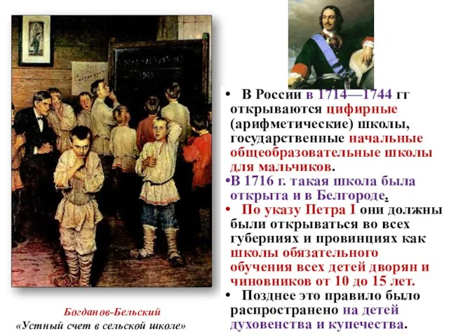 В России в 1714—1744 гг открываются цифирные (арифметические) школы, государственные начальные общеобразовательные