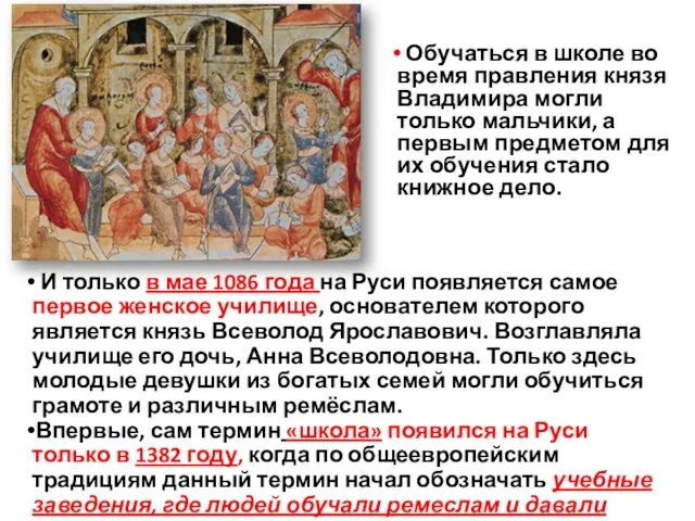 И только в мае 1086 года на Руси появляется самое первое женское