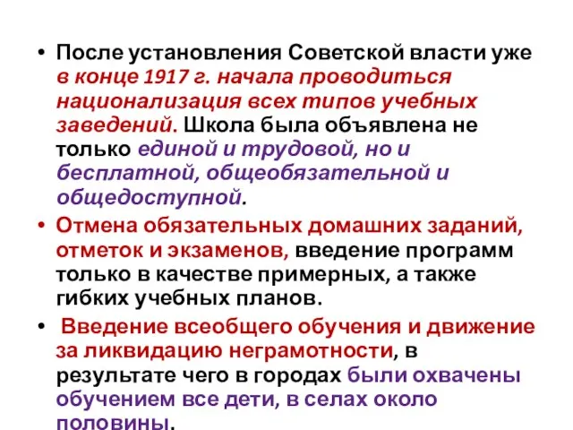 После установления Советской власти уже в конце 1917 г. начала проводиться национализация