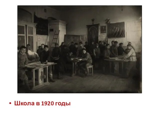 Школа в 1920 годы