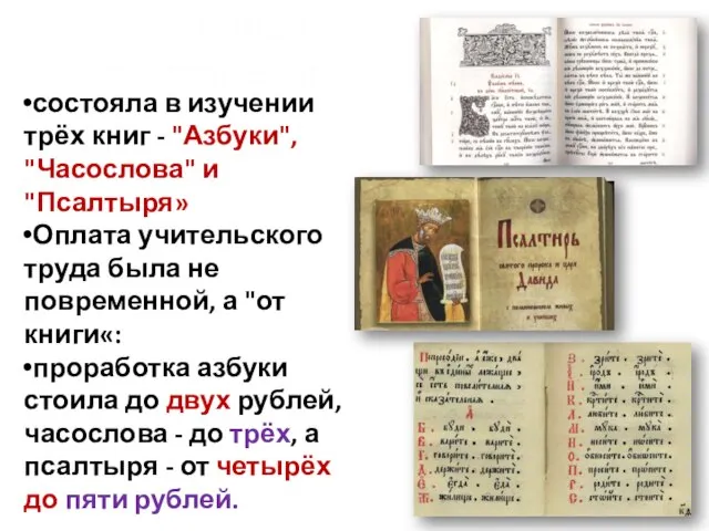 "Учебная программа" состояла в изучении трёх книг - "Азбуки", "Часослова" и "Псалтыря»