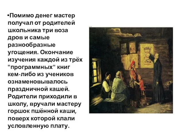 Помимо денег мастер получал от родителей школьника три воза дров и самые