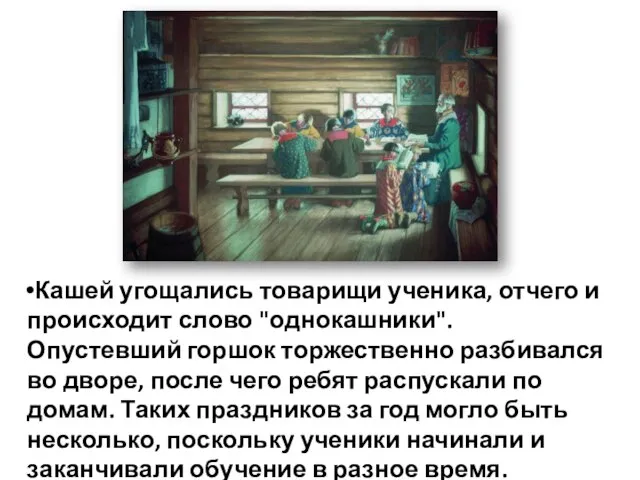 Кашей угощались товарищи ученика, отчего и происходит слово "однокашники". Опустевший горшок торжественно