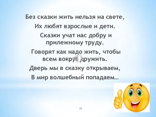 Без сказки жить нельзя на свете, Их любят взрослые и дети. Сказки