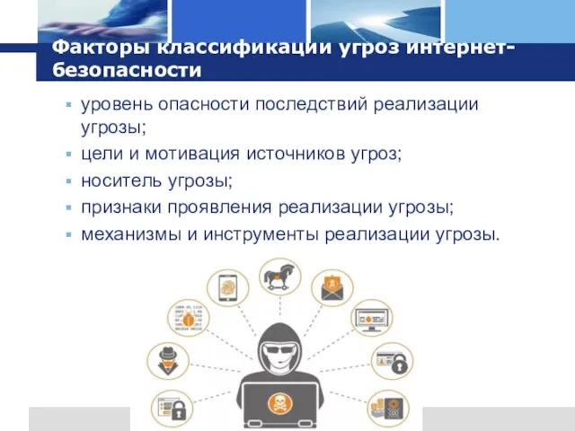 Факторы классификации угроз интернет-безопасности уровень опасности последствий реализации угрозы; цели и мотивация