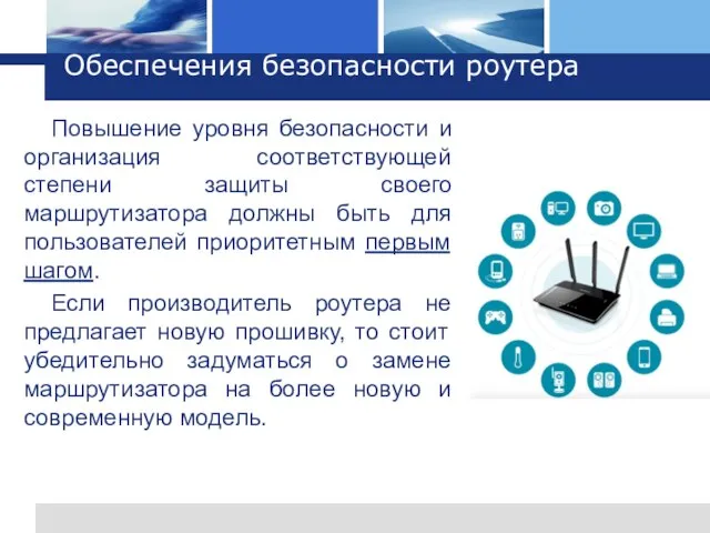 Обеспечения безопасности роутера Повышение уровня безопасности и организация соответствующей степени защиты своего