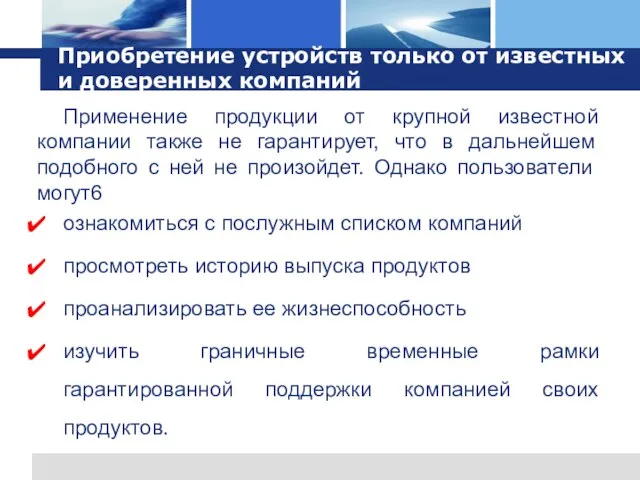 Приобретение устройств только от известных и доверенных компаний Применение продукции от крупной