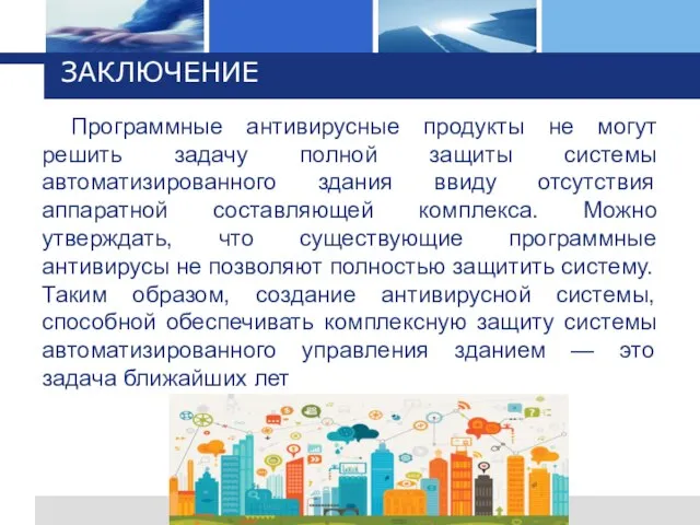 ЗАКЛЮЧЕНИЕ Программные антивирусные продукты не могут решить задачу полной защиты системы автоматизированного