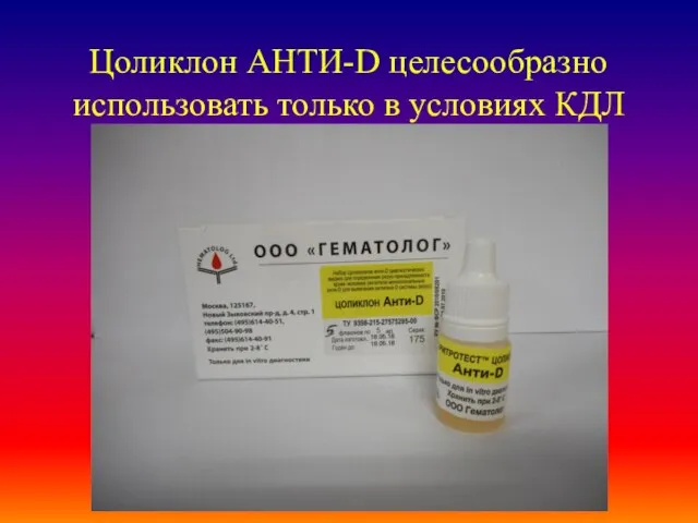 Цоликлон АНТИ-D целесообразно использовать только в условиях КДЛ