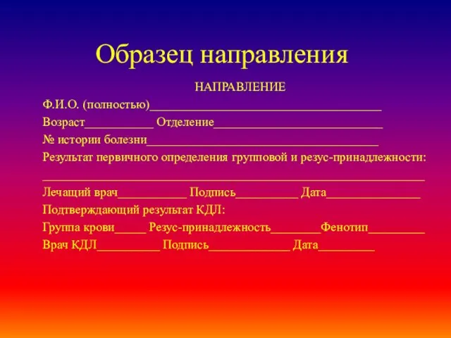 Образец направления НАПРАВЛЕНИЕ Ф.И.О. (полностью)_____________________________________ Возраст___________ Отделение___________________________ № истории болезни_____________________________________ Результат первичного