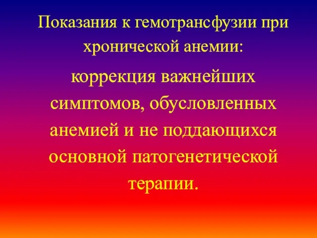 Показания к гемотрансфузии при хронической анемии: коррекция важнейших симптомов, обусловленных анемией и