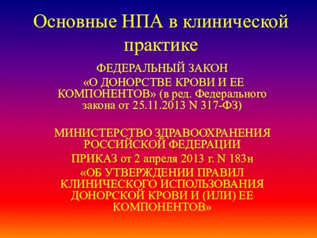 Основные НПА в клинической практике ФЕДЕРАЛЬНЫЙ ЗАКОН «О ДОНОРСТВЕ КРОВИ И ЕЕ