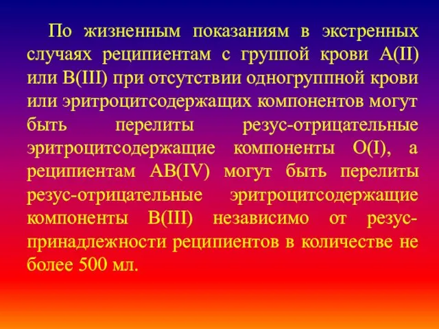 По жизненным показаниям в экстренных случаях реципиентам с группой крови A(II) или