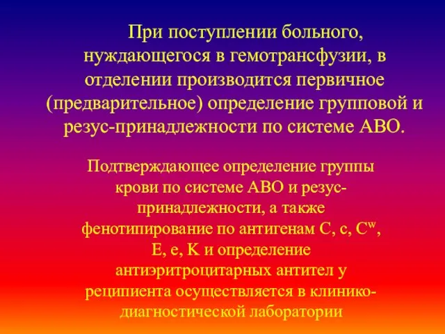 При поступлении больного, нуждающегося в гемотрансфузии, в отделении производится первичное (предварительное) определение