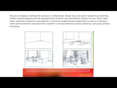 Рисунок интерьера необходимо начинать с изображения общих масс всех групп предметов, например,