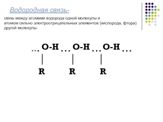 Водородная связь- ▪ ▪ ▪ О-Н ▪ ▪ ▪ О-Н ▪ ▪