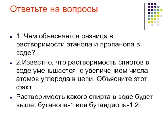 Ответьте на вопросы 1. Чем объясняется разница в растворимости этанола и пропанола