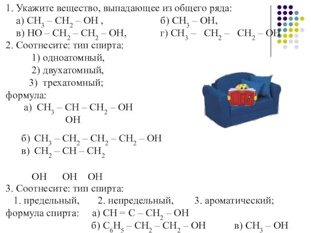 1. Укажите вещество, выпадающее из общего ряда: а) СН3 – СН2 –