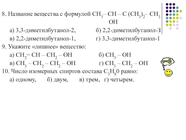 СН3 8. Название вещества с формулой СН3– СН – С (СН3)2– СН3