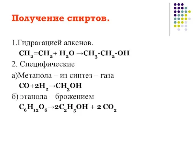Получение спиртов. 1.Гидратацией алкенов. СН2=СН2+ Н2О →СН3-СН2-ОН 2. Специфические а)Метанола – из
