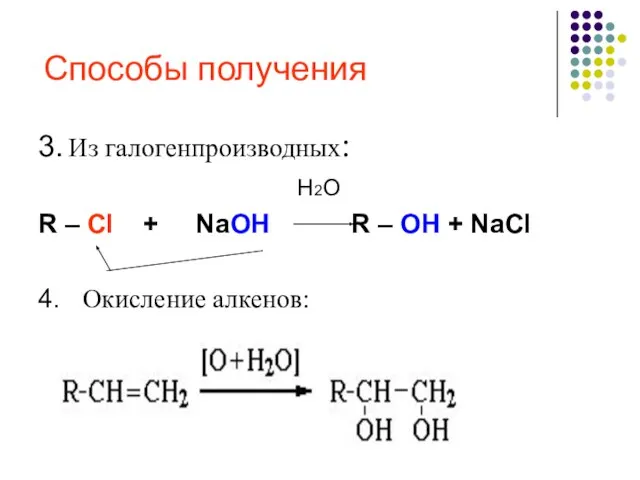 Способы получения 3. Из галогенпроизводных: H2O R – Cl + NaOH R