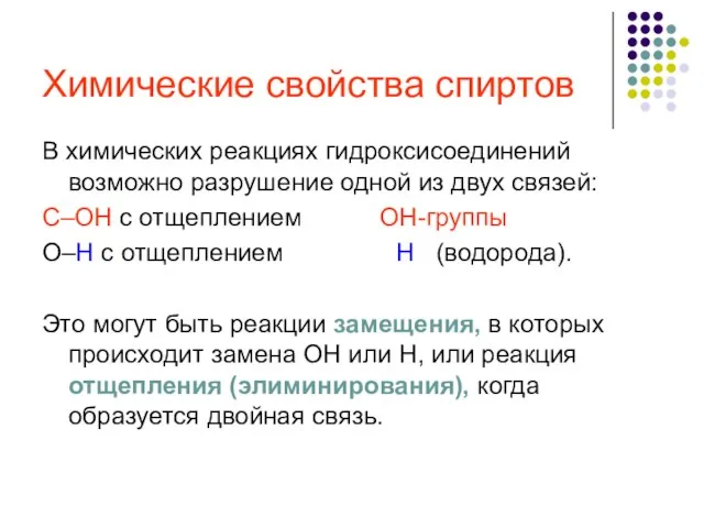 Химические свойства спиртов В химических реакциях гидроксисоединений возможно разрушение одной из двух