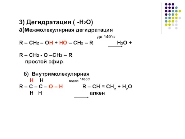3) Дегидратация ( -H2O) a)Межмолекулярная дегидратация до 140’с R – CH2 –
