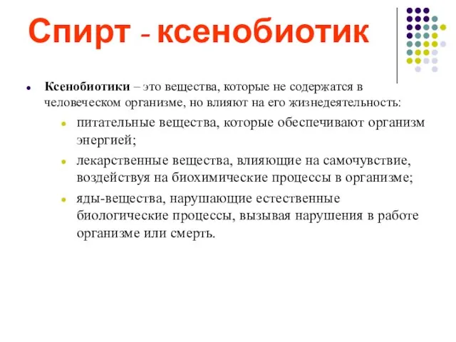 Спирт - ксенобиотик Ксенобиотики – это вещества, которые не содержатся в человеческом