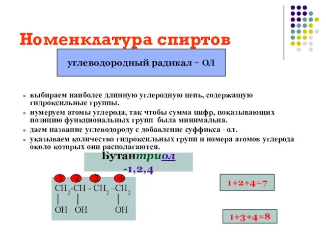 Номенклатура спиртов выбираем наиболее длинную углеродную цепь, содержащую гидроксильные группы. нумеруем атомы