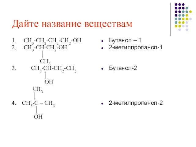 Дайте название веществам 1. СН3-СН2-СН2-СН2-ОН 2. СН3-СН-СН2-ОН │ СН3 3. СН3-СН-СН2-СН3 │