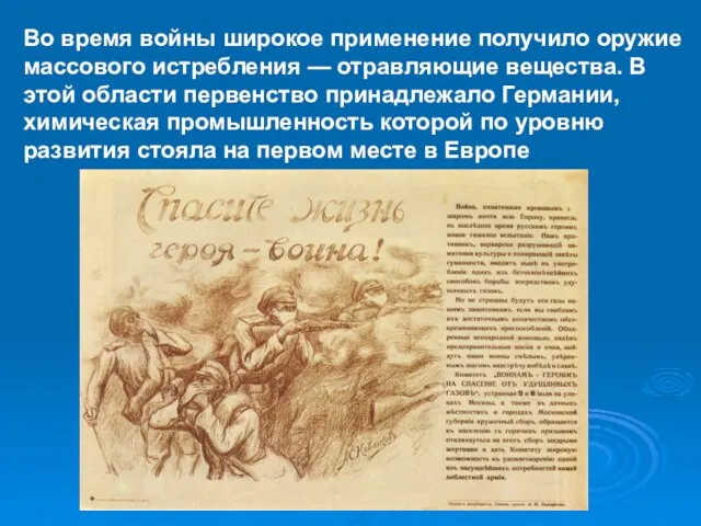 Во время войны широкое применение получило оружие массового истребления — отравляющие вещества.