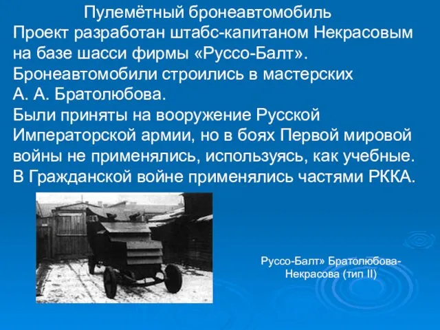 Пулемётный бронеавтомобиль Проект разработан штабс-капитаном Некрасовым на базе шасси фирмы «Руссо-Балт». Бронеавтомобили