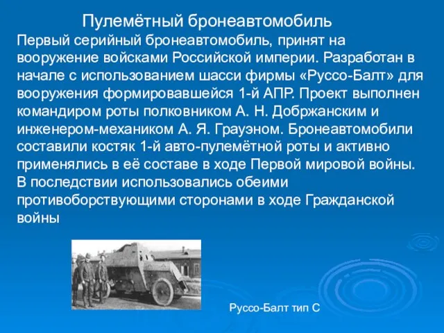 Пулемётный бронеавтомобиль Первый серийный бронеавтомобиль, принят на вооружение войсками Российской империи. Разработан