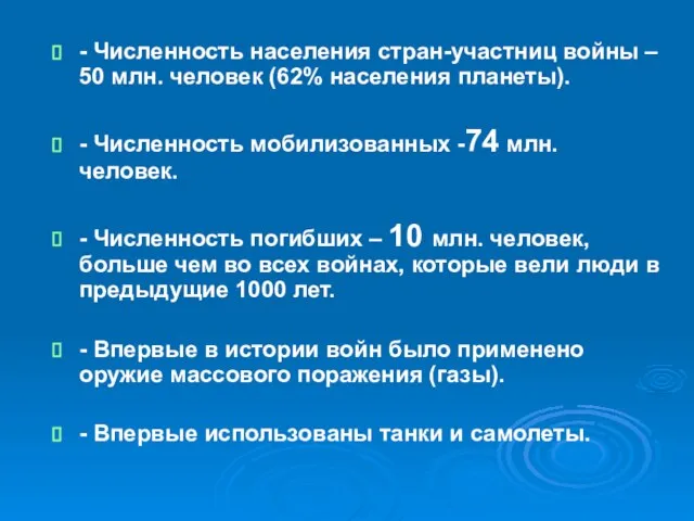 - Численность населения стран-участниц войны – 50 млн. человек (62% населения планеты).