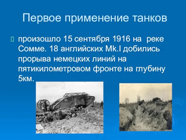 Первое применение танков произошло 15 сентября 1916 на реке Сомме. 18 английских