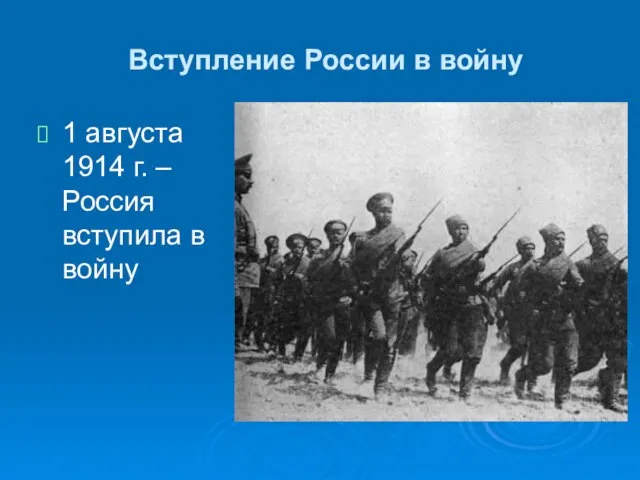 Вступление России в войну 1 августа 1914 г. – Россия вступила в войну