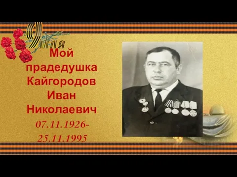 Мой прадедушка Кайгородов Иван Николаевич 07.11.1926- 25.11.1995