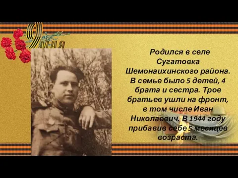 Родился в селе Сугатовка Шемонаихинского района. В семье было 5 детей, 4